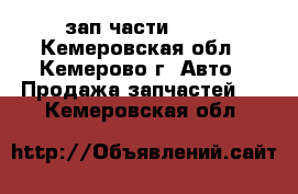 зап.части 2107 - Кемеровская обл., Кемерово г. Авто » Продажа запчастей   . Кемеровская обл.